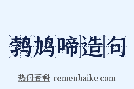 鹁鸠啼造句是什么意思的图片